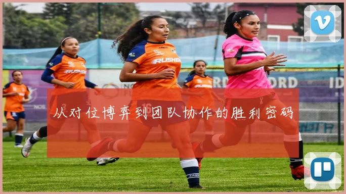 从对位博弈到团队协作的胜利密码