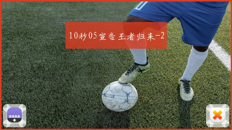 10秒05宣告王者归来