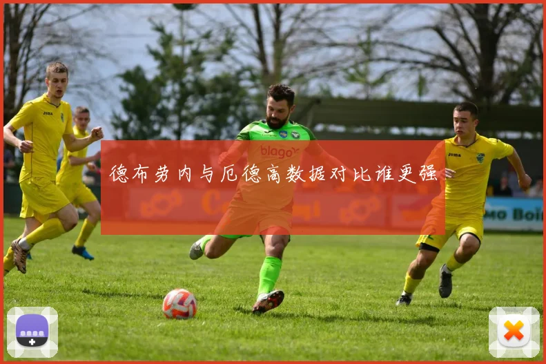德布劳内与厄德高数据对比谁更强