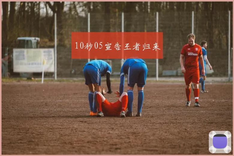 10秒05宣告王者归来