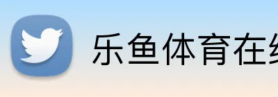 乐鱼体育在线登录官网登录入口 Logo